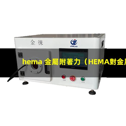 hema 金屬附著力